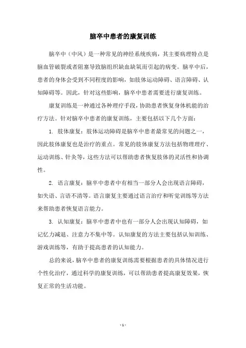 脑卒中患者的康复训练