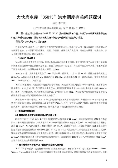 大伙房水库“05813”洪水调度有关问题探讨