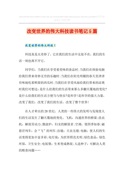 改变世界的伟大科技读书笔记5篇