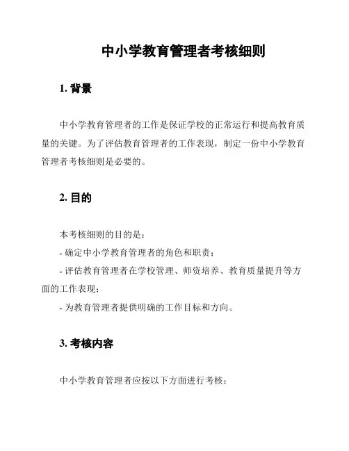 中小学教育管理者考核细则