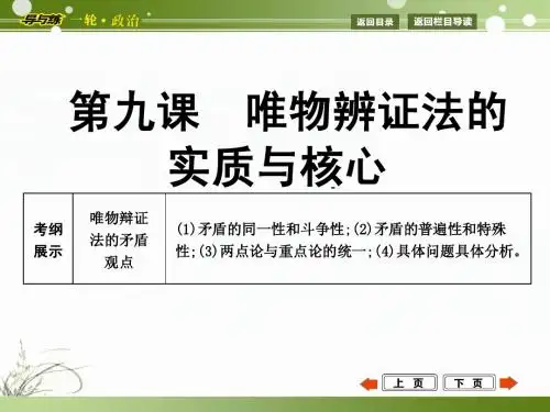 2015年高考政治第一轮复习  生活与哲学  第九课  唯物辩证法的实质与核心