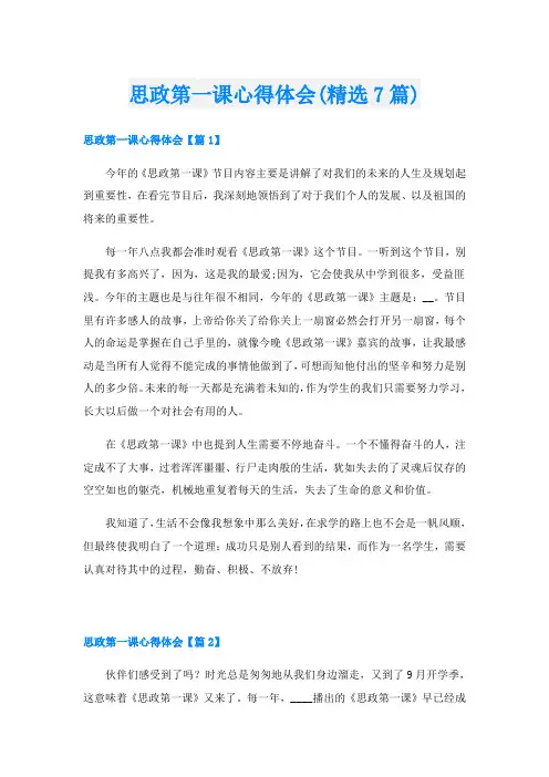思政第一课心得体会(精选7篇)