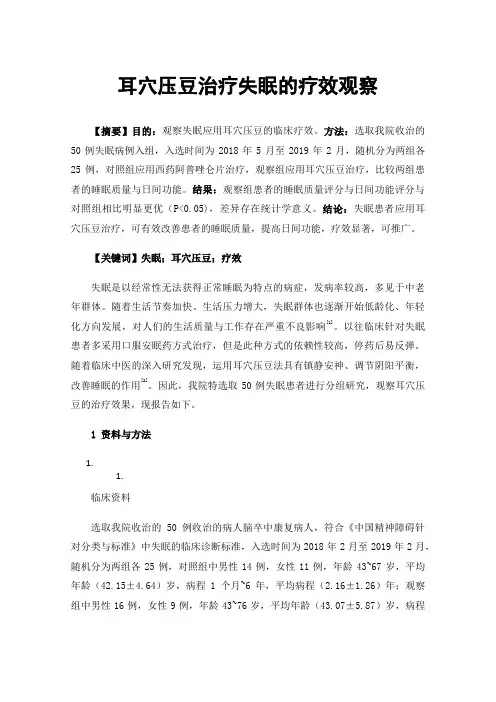 耳穴压豆治疗失眠的疗效观察