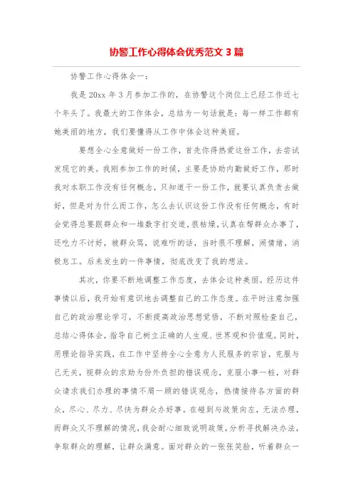 协警工作心得体会优秀范文3篇