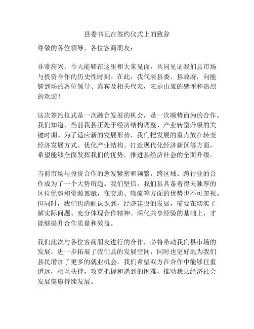 县委书记在签约仪式上的致辞