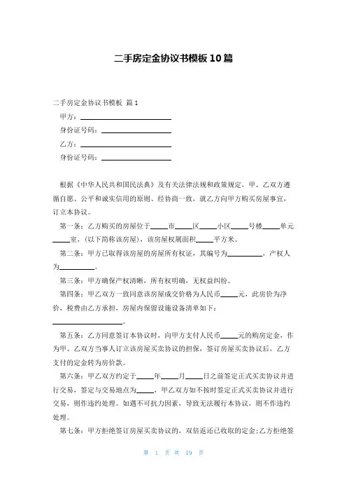 二手房定金协议书模板10篇
