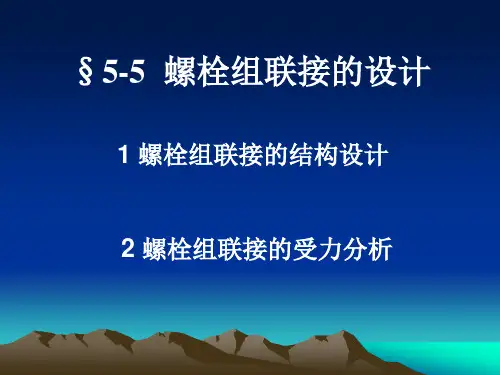 第3讲螺栓组连接的设计