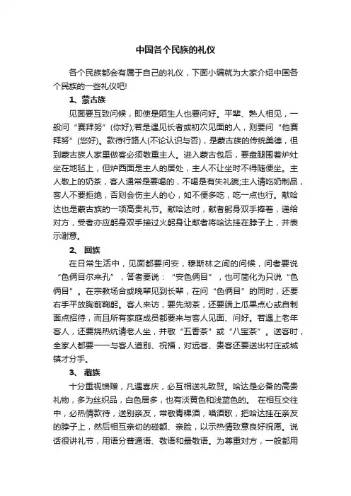 中国各个民族的礼仪