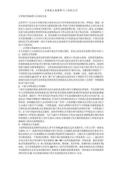 正常微生物菌群与人体的关系