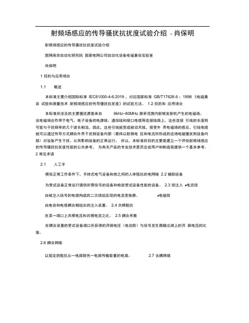 射频场感应的传导骚扰抗扰度试验介绍-肖保明