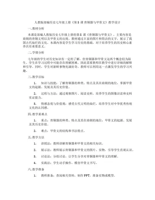 人教版部编历史七年级上册《第5课 青铜器与甲骨文》教学设计