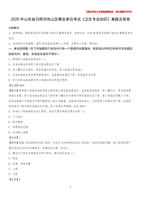 2020年山东省日照市岚山区事业单位考试《卫生专业知识》真题及答案