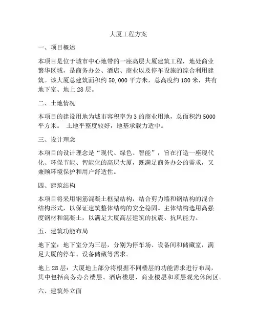 大厦工程方案
