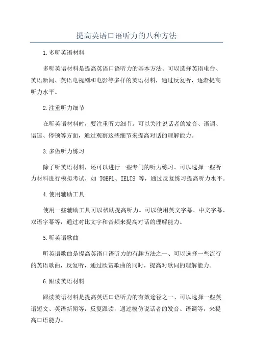 提高英语口语听力的八种方法