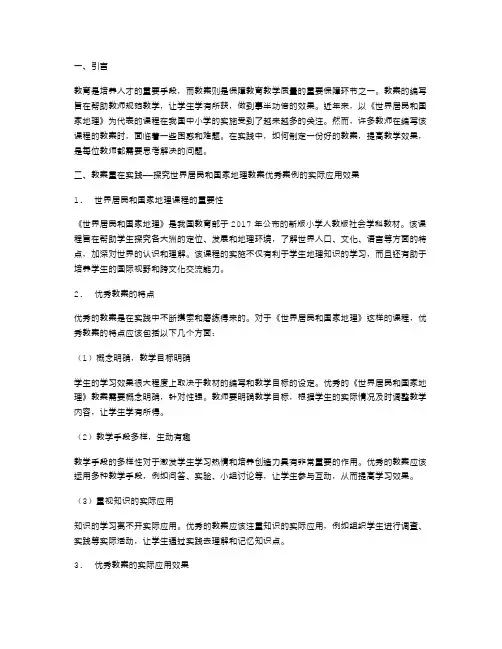 教案重在实践——探究世界居民和国家地理教案案例的实际应用效果