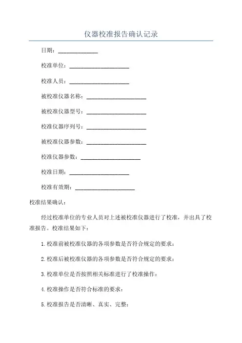 仪器校准报告确认记录