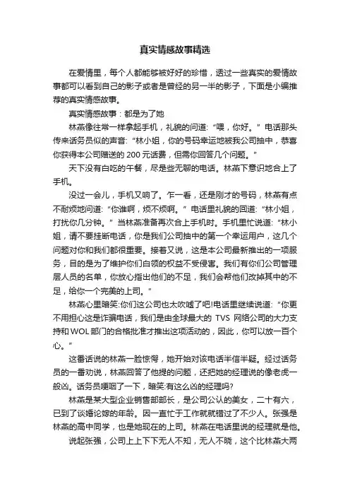 真实情感故事精选
