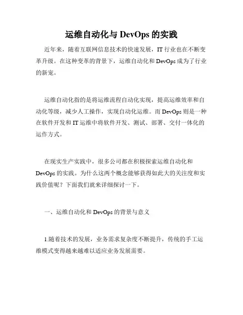 运维自动化与DevOps的实践