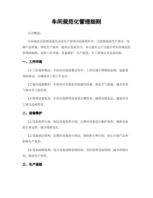车间规范化管理细则