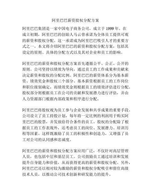 阿里巴巴薪资股权分配方案