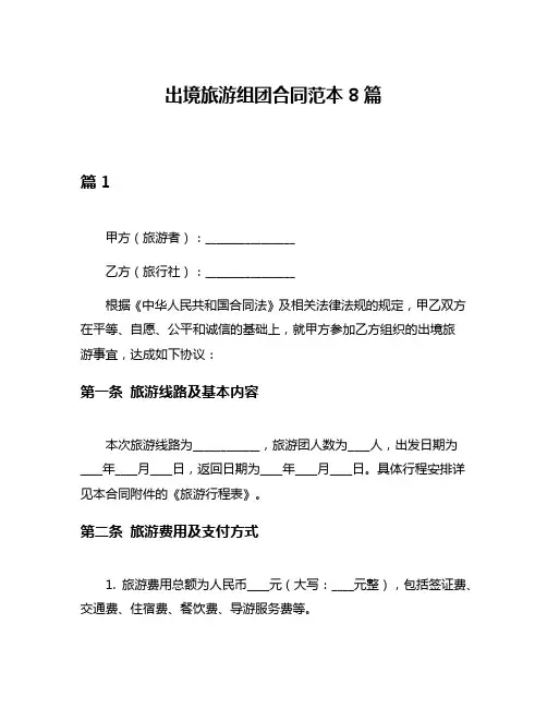 出境旅游组团合同范本8篇