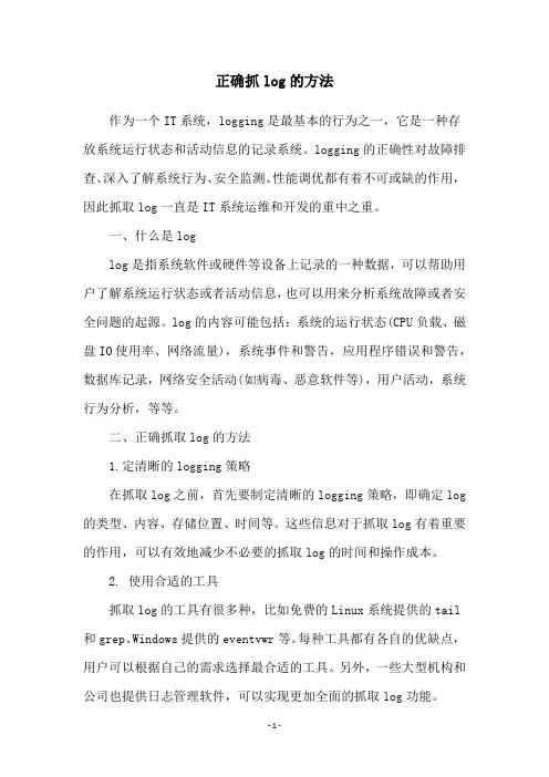 正确抓log的方法