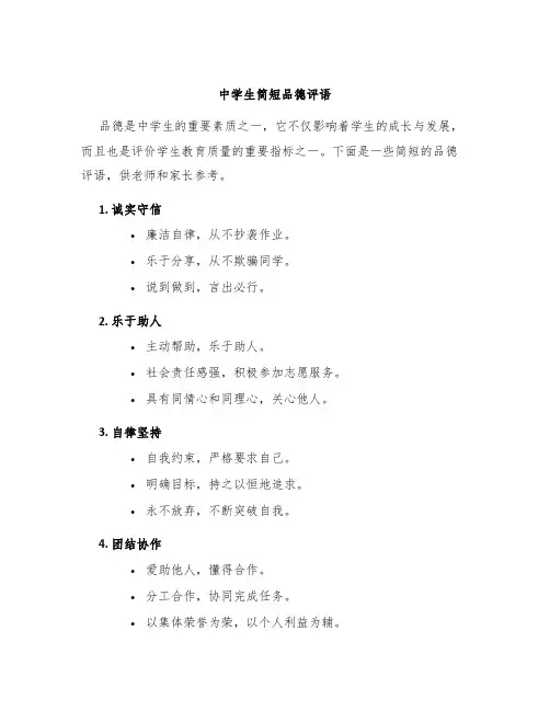 中学生简短品德评语