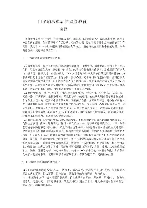 门诊输液患者的健康教育