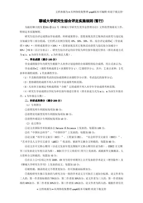 聊城大学研究生综合评定实施细则暂行