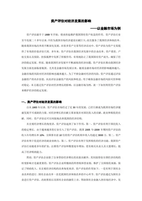 资产评估对经济发展的影响