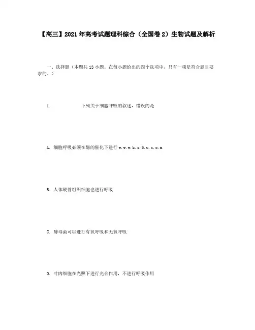 【高三】2021年高考试题理科综合(全国卷2)生物试题及解析