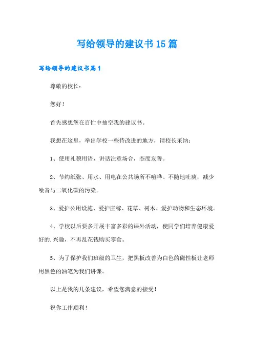 写给领导的建议书15篇