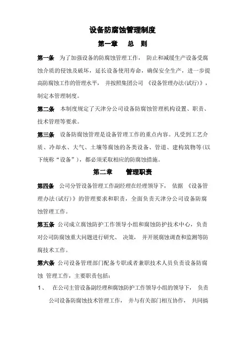 设备防腐蚀管理制度