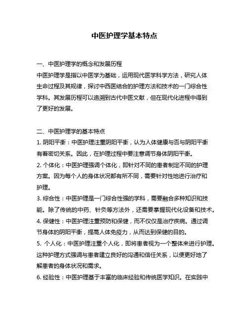 中医护理学基本特点