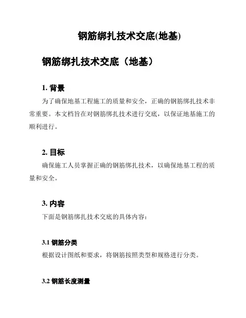 钢筋绑扎技术交底(地基)