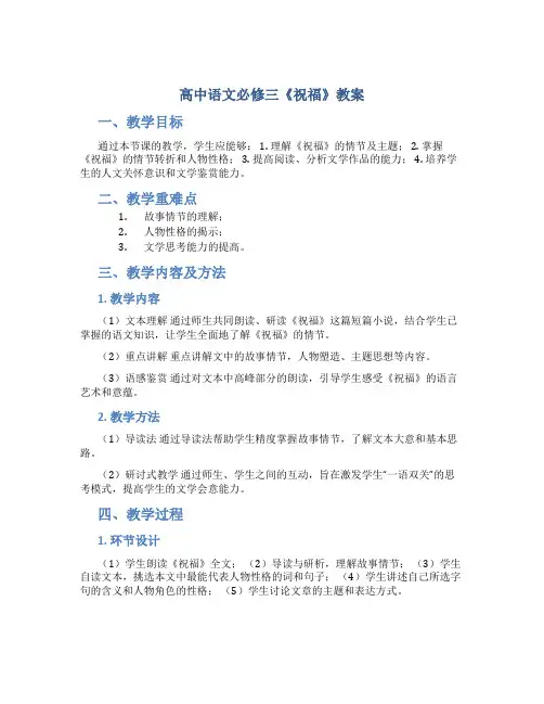 高中语文必修三《祝福》教案