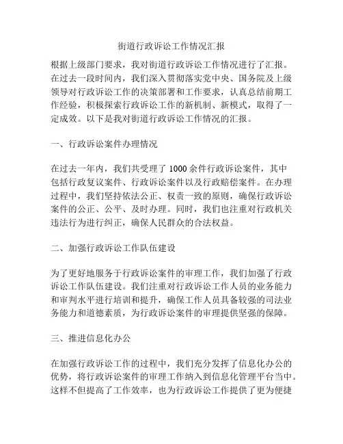街道行政诉讼工作情况汇报