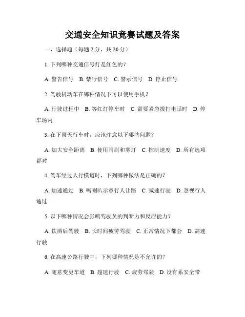 交通安全知识竞赛试题及答案