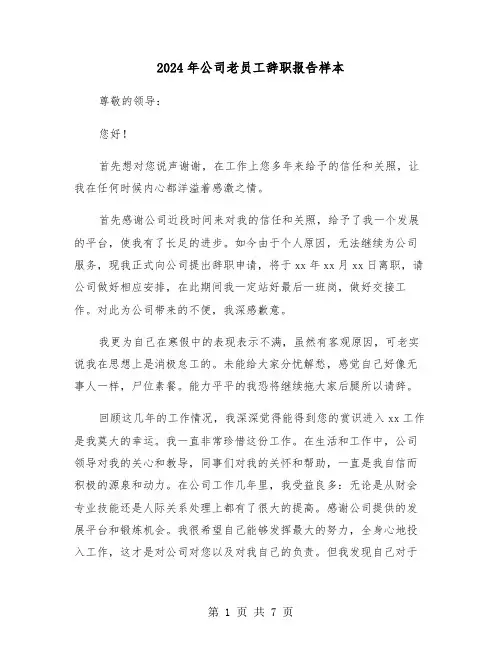 2024年公司老员工辞职报告样本（四篇）