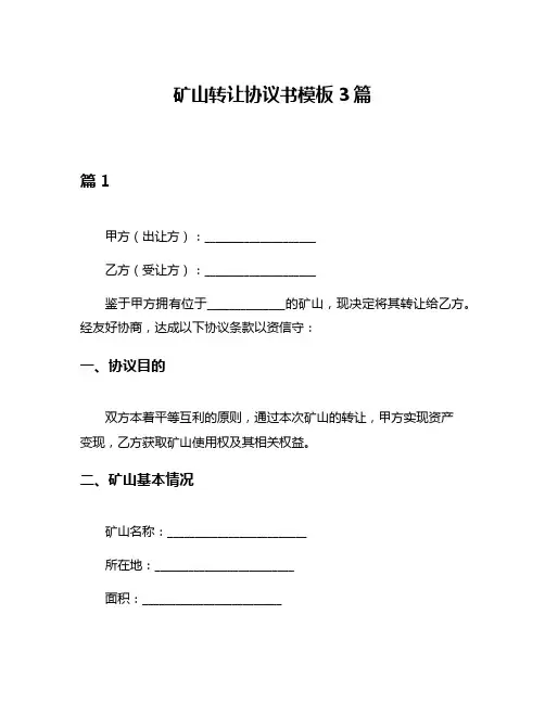 矿山转让协议书模板3篇