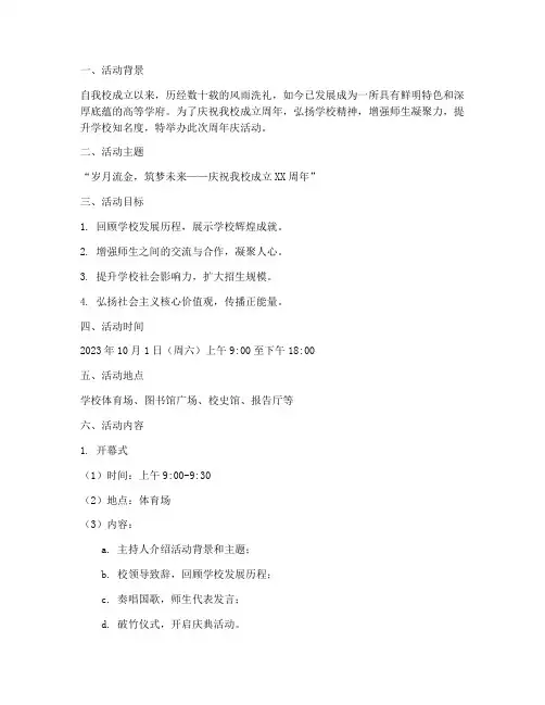 大学学校周年庆活动策划