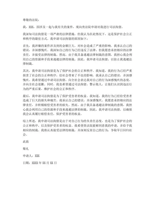 个人申请司法拘留申请书