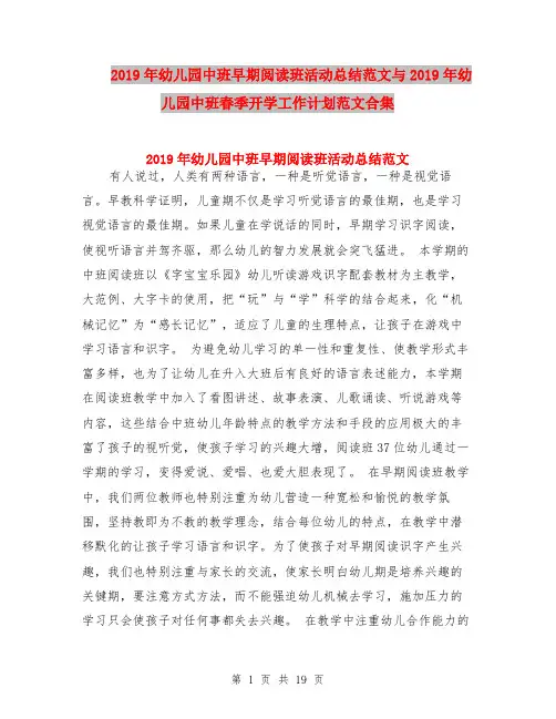 2019年幼儿园中班早期阅读班活动总结范文与2019年幼儿园中班春季开学工作计划范文合集
