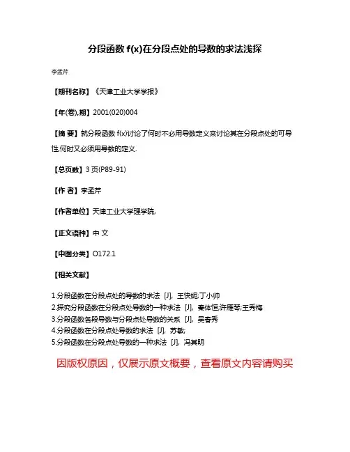 分段函数f(x)在分段点处的导数的求法浅探