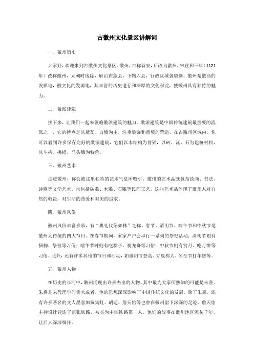 古徽州文化景区讲解词