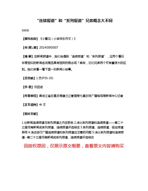 “连续报道”和“系列报道”兄弟概念大不同
