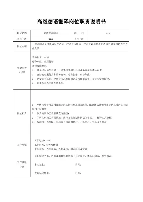 高级德语翻译岗位职责说明书[精美打印版本]