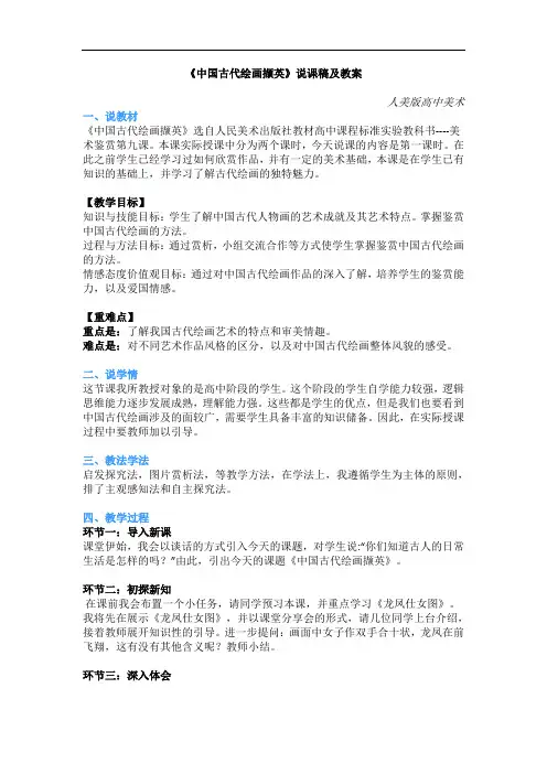 高中美术-教师资格证面试试讲真题《中国古代绘画撷英》说课稿及教案