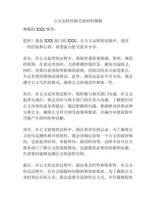 公文运转经验交流材料模板