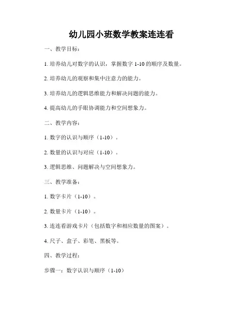 幼儿园小班数学教案连连看